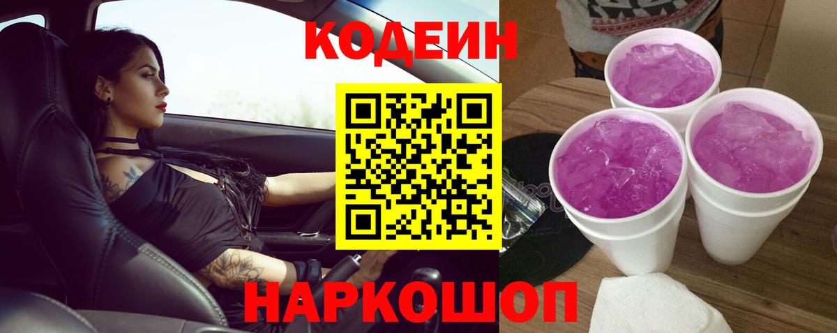 Codein напиток Lean (лин) Коммунар